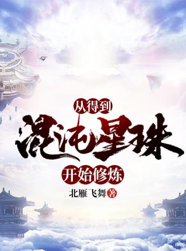 A novel that begins to cultivate from the acquisition of the Chaos Star Bead
