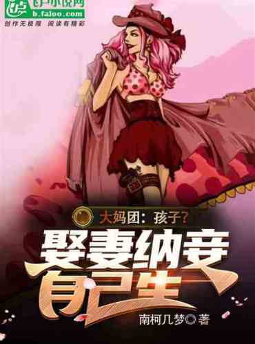 Aunt Group: Child? Marry a wife and take a concubine to give birth to herself