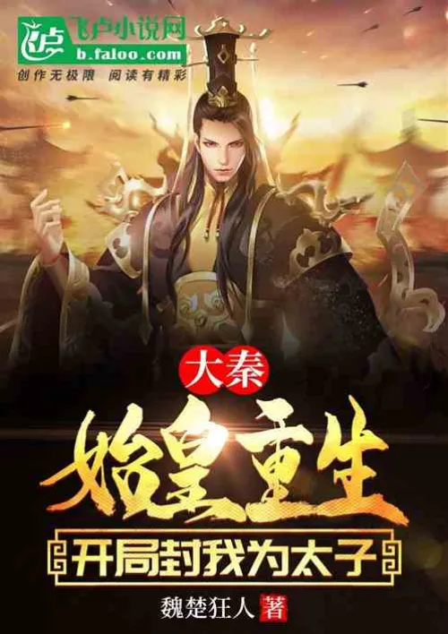 Da Qin: The First Emperor was reborn and made me the crown prince at the beginning