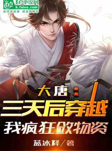 Da Tang: Three days later, I was frantically collecting supplies