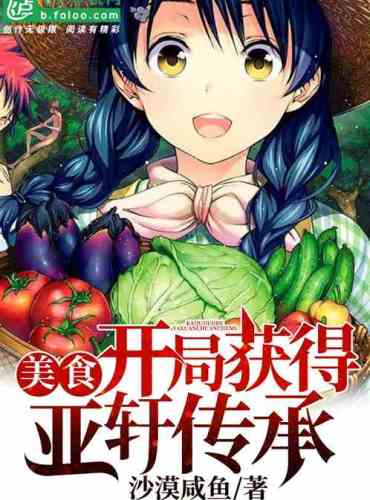 Food: Gain Yaxuan inheritance at the beginning