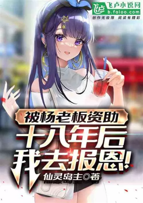 Funded by Boss Yang, I will repay my favor eighteen years later