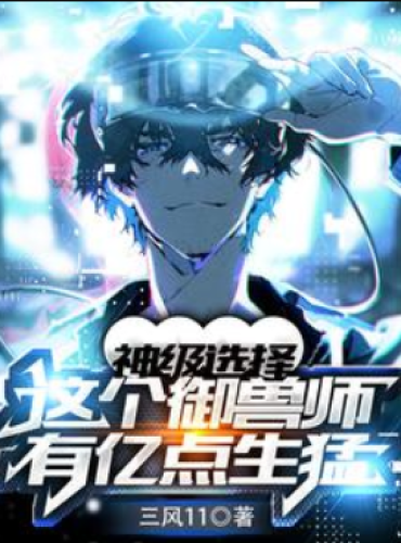 God-level choice: This beast master has a hundred million points of vitality