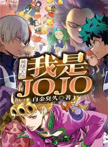 hero academia i am jojo