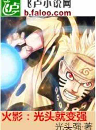 Hokage: Baldness becomes stronger