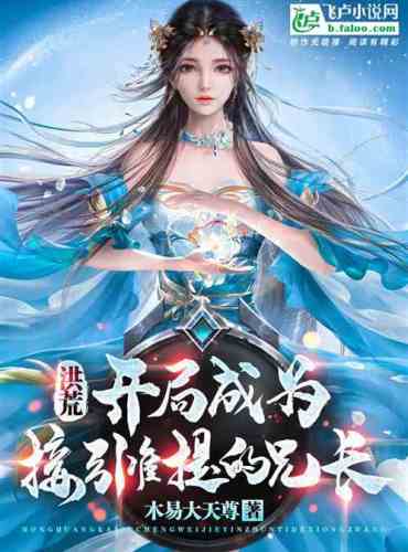 Hong Huang: In the beginning, he became the elder brother who guides Zhunti!