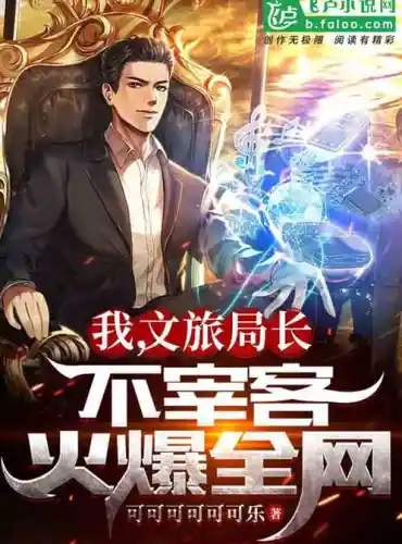 I, the director of the Bureau of Culture and Tourism, do not slaughter customers and become popular