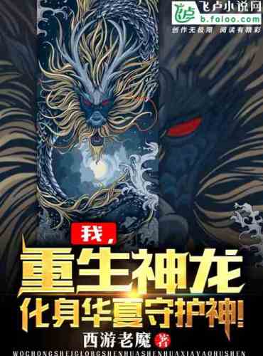 I, the reborn divine dragon, incarnate as the guardian saint of China!