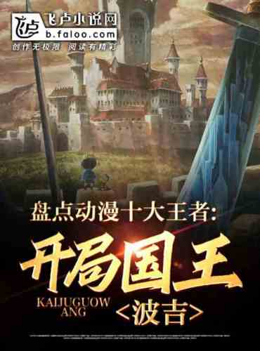 Inventory of the top ten kings of anime: the opening king Porgy