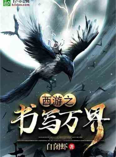 Journey to the West: Writing Ten Thousand Worlds