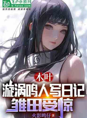 Konoha: Naruto writes a diary, Hinata is shocked
