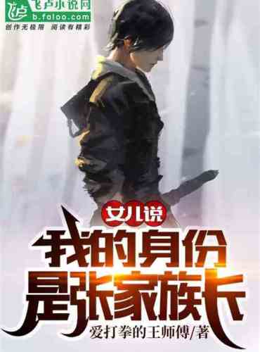 My daughter said, my identity is the head of the Zhang family