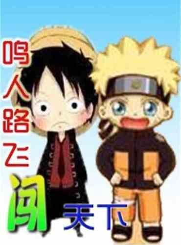naruto lufei travels the world