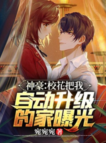 Shenhao: The school belle exposed my automatically upgraded home