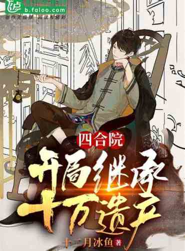 Siheyuan: Inherit one hundred thousand inheritance at the beginning