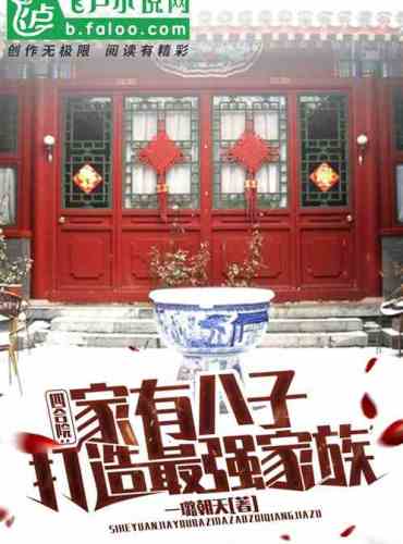 Siheyuan: The family has eight sons, creating the strongest family