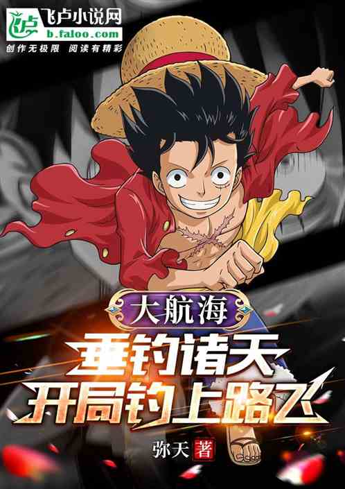 The Great Voyage: Fishing the heavens, start fishing Luffy