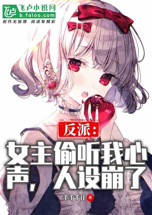 Villain: The heroine eavesdropped on my heart, and the character collapsed