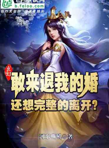 Xuan Huan: You dare to come and cancel my engagement, and you still want to leave completely?