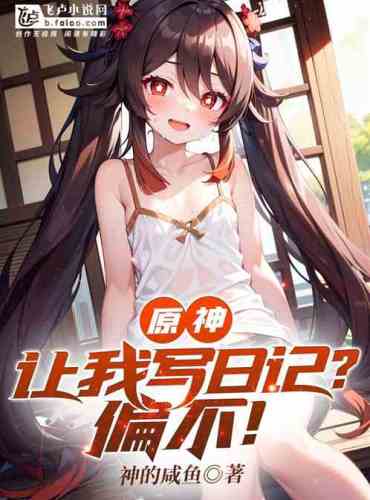 Yuanshin: Let me write a diary? Not!